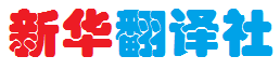 【新华翻译社】